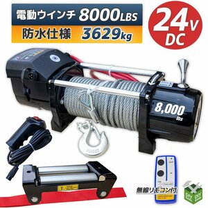 DC24V　防水仕様 電動ウインチ 8000LBS 最大牽引3629kg 半永久モーター採用　無線リモコン付属 / 引き上げ機 牽引 に