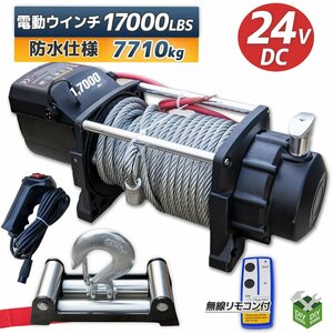 DC24V　防水仕様 電動ウインチ 17000LBS 最大牽引7710kg 半永久モーター採用　無線リモコン付属 / 引き上げ機 牽引 に