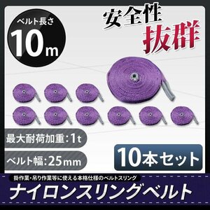 荷重1000kg玉掛け 吊りベルト 吊上げ ロープ 牽引 ナイロンスリングベルト（紫色）１Ｔ10Ｍスリング25MM【10本セット】　新品