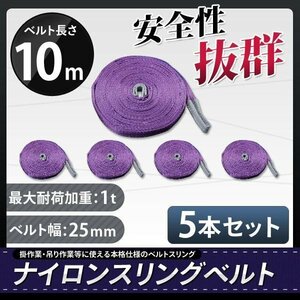 荷重1000kg玉掛け 吊りベルト 吊上げ ロープ 牽引 ナイロンスリングベルト（紫色）１Ｔ10Ｍスリング25MM【５本セット】　新品