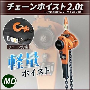 レバーホイスト チェーンホイスト荷締め機2t ジャッキ チェーン ガッチャ チェーンブロック 2000kg 新品!