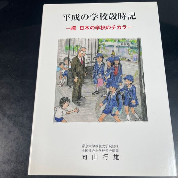 平成の学校歳時記 続日本の学校のチカラ/向山行雄 (著者)