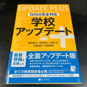 ＧＩＧＡ完全対応　学校アップデート＋ 堀田　龍也　他著　為田　裕行　他著 （978-4-908983-59-7）