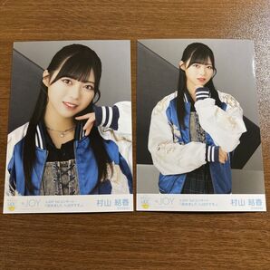 村山結香 セミコンプ 生写真 その先はイグザドル