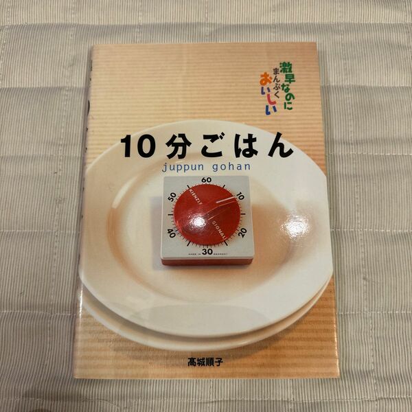１０分ごはん　激早なのにまんぷくおいしい 高城順子／著