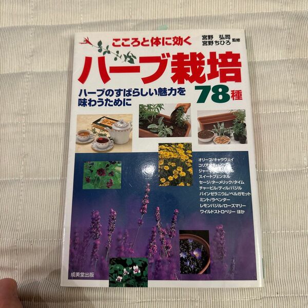 こころと体に効くハーブ栽培７８種　ハーブのすばらしい魅力を味わうために 宮野弘司／監修　宮野ちひろ／監修