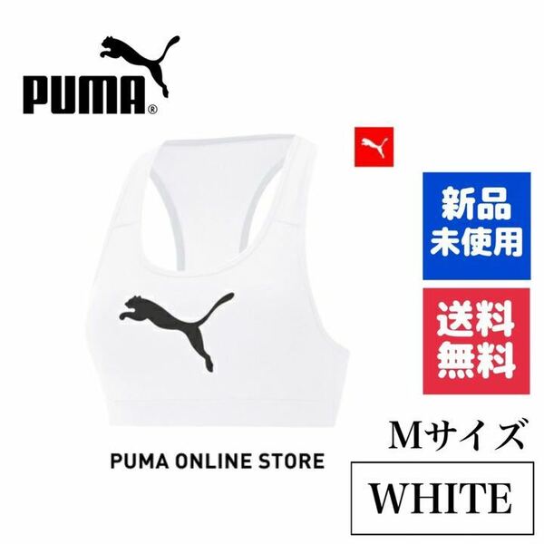 新品　PUMA ブラトップ　スポーツブラ　ホワイト　ヨガ　ワークアウト　筋トレ