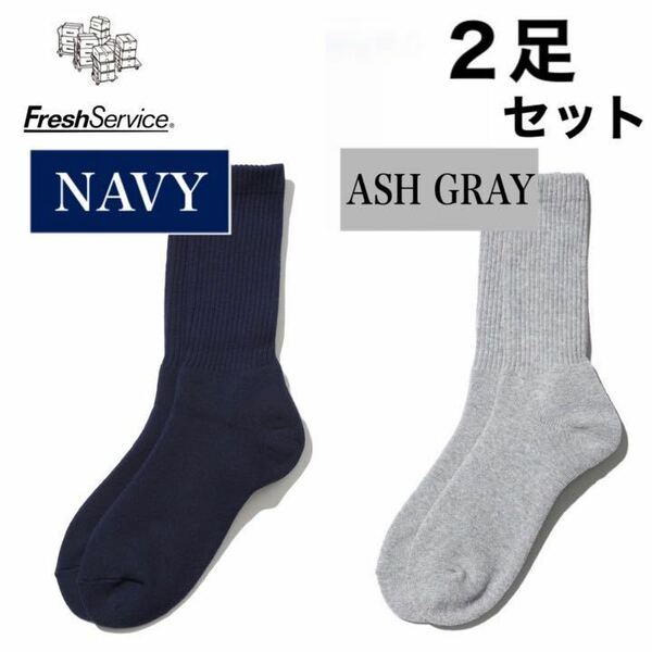 フレッシュサービス　FreshService靴下　ネイビー　アッシュグレー　2足