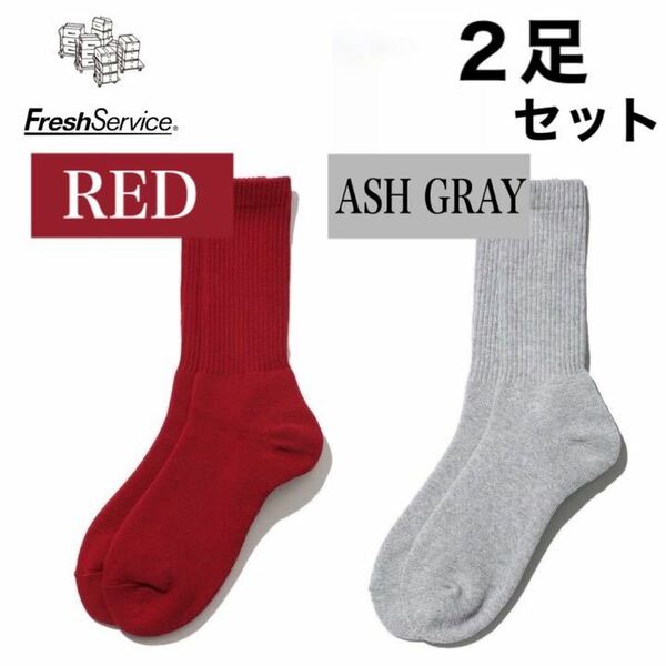 フレッシュサービス　FreshService靴下　レッド　アッシュグレー　2足