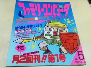 ゲーム雑誌 ファミリーコンピュータ マガジン 「ファミマガ」 1986年4月18日号 NO.5 ゼルダの伝説 グーニーズ