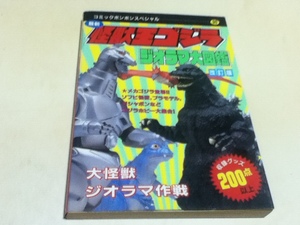 資料集 最新 怪獣王ゴジラ ジオラマ大図鑑 改訂版 コミックボンボンスペシャル90 講談社