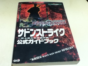 PC攻略本 サドンストライク ‐史上最大の奇襲作戦‐ 公式ガイドブック