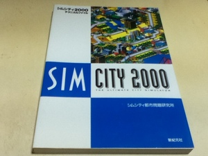 PC攻略本 シムシティ SIM CITY 2000 テクニカルファイル