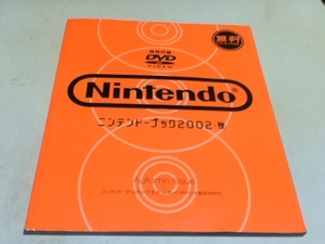 ゲームグッズ ニンテンドーブック 2002秋 付録DVD付き 