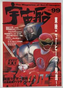 【古本】宇宙船　VOL.99 2002年3月号　◆東映　仮面ライダーアギト　百獣戦隊ガオレンジャー　ウルトラマンコスモス◆