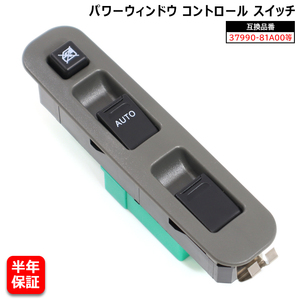 安心の6ヶ月保証 スズキ ジムニー JB23W パワーウィンドウ コントロールスイッチ 3ドア用 37990-81A00 37990-81A01 互換品 純正交換