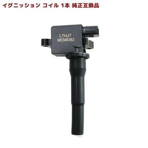 三菱 ミニキャブ U62TP イグニッションコイル 1本 MD346383 22462-6A0A0 互換品 スパークプラグ 6ヵ月保証