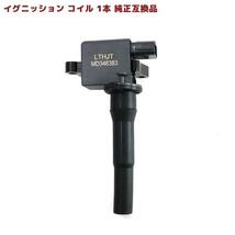 日産 クリッパートラック U72T イグニッションコイル 1本 MD346383 22462-6A0A0 互換品 スパークプラグ 6ヵ月保証_画像1