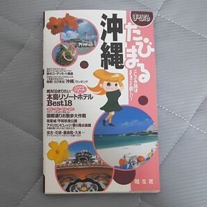 (単行本) まっぷるたびまる 沖縄 (管理:809612)