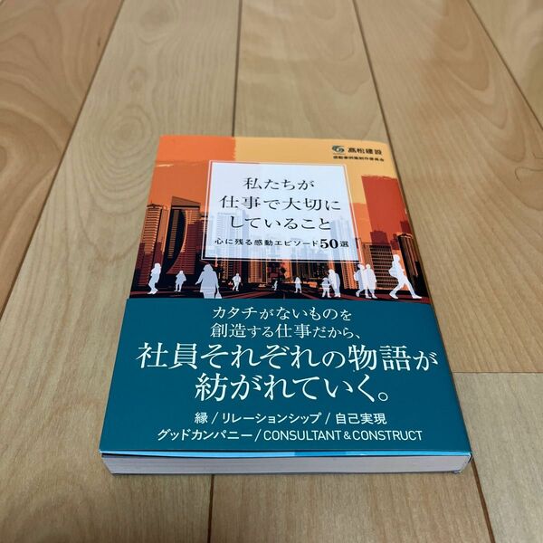 私たちが仕事で大切にしていること　心に残る感動エピソード５０選 高松建設感動事例集制作委員会／著