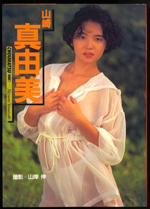 送料無料即決！山崎真由美写真集　挑発発売時の定価2000円　音楽専科社1991年12月30日初版