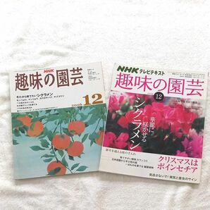 NHK　趣味の園芸　2006/2008年12月号　バックナンバー　2冊