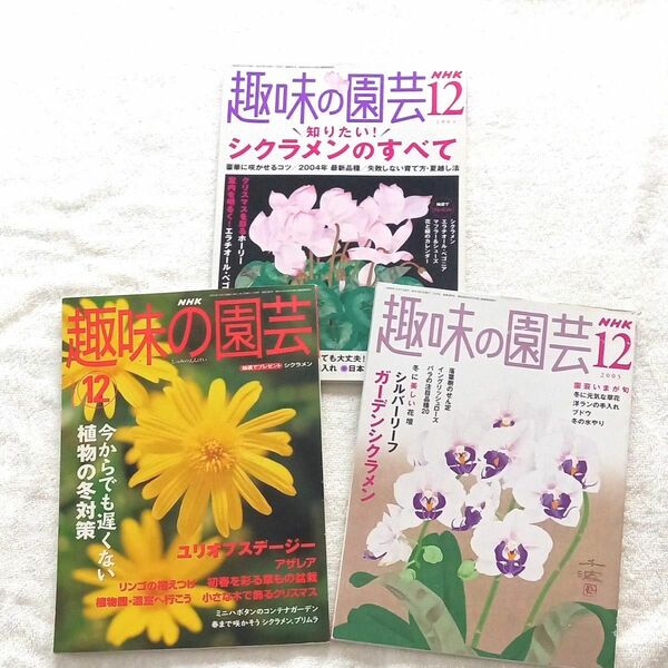 NHK 趣味の園芸　2003/2004/2005年12月号　バックナンバー　3冊