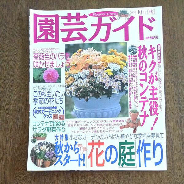 園芸ガイド　2000年10月号【秋号】　バックナンバー　中古本