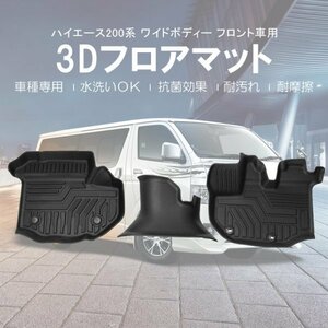 ハイエース 200系 ワイドボディー車 3D フロアマット フロント専用 PE 軽量 ズレ防止 水洗い可 抗菌効果 ラバーマット ゴムマット