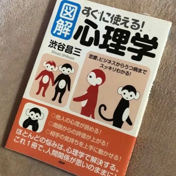 「図解」すぐに使える!心理学 : 恋愛、ビジネスからうつ病までスッキリわかる!