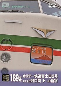 [前面展望]189系 ホリデー快速 富士山2号 河口湖 → 新宿 [DVD](中古品)