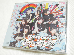 (CD)「ぼくのとなりに暗黒破壊神がいます。」エンディングテーマ FREEDOMでムダに無敵！！(アーティストジャケット盤)/A応P