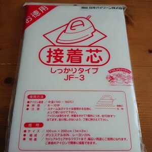 ::バイリーン しっかりタイプ 2袋　接着芯　１m×2m　片面不織布 JF-3 アイロン お洗濯可能