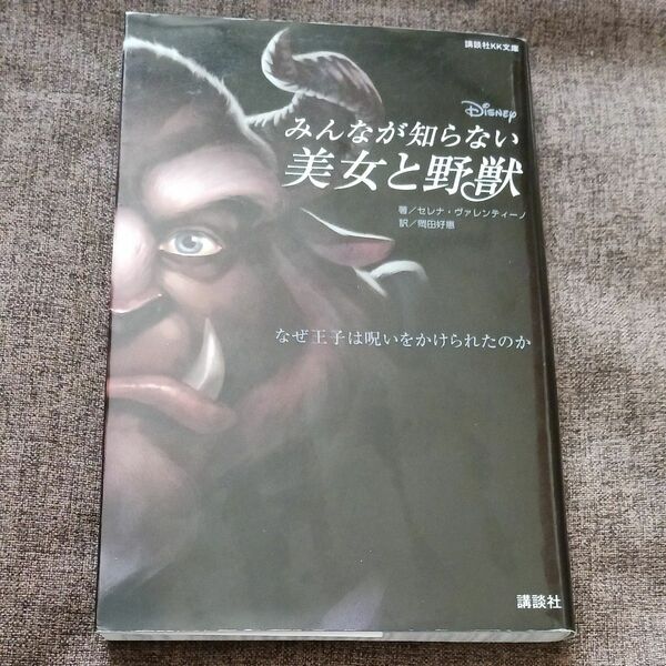 みんなが知らない美女と野獣　なぜ王子は呪いをかけられたのか 