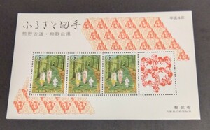 1992年・ふるさと切手-小型シート(和歌山)