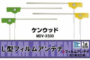 フィルムアンテナ 地デジ ワンセグ フルセグ ケンウッド KENWOOD 用 MDV-X500 対応 高感度 受信 ナビ 車