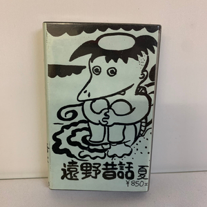 遠野昔話 夏 カッパ渕の話 羽黒堂の松と石 地獄極楽見て来た婆様 カセットテープ 昭和レトロ 当時物 カセット【1645