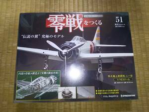 デアゴスティーニ　週刊　零戦をつくる　51巻　零式艦上戦闘機　二一型　1/16　ダイキャストボディ　三菱　A6M2　堀越二郎　Zeke