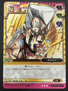 ◆即決◆ J-446 J・P・ポルナレフ ◆ ジョジョの奇妙な冒険 Adventure Battle Card（ABC）カードダス ◆ 状態【A】◆