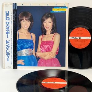 即決！美盤！2LP★ピンクレディー　UFO / サウスポー　GX 5001〜2　帯付　全24曲　ペッパー警部 渚のシンドバッド ウォンテッド モンスター