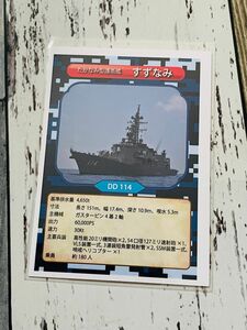 海上自衛隊 護衛艦 すずなみ カード