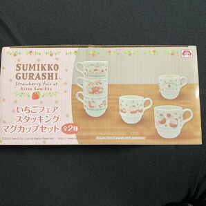 すみっコぐらしsumikkogurashi★いちごフェア スタッキング マグカップセット★マグカップが3個入りの画像1