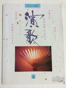 エレクトーンで弾く演歌 その三 3 FD付き 5級 津軽海峡冬景色 帰ってこいよ 夢芝居 浪花節だよ人生は 昴 すばる 石川さゆり 細川たかし