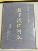 写真集 稲毛浅間神社 御鎮座一千二百年記念誌 歴史 木花咲耶姫命 瓊々杵命 猿田彦命 千葉県 千葉市 稲毛区 神楽 松林 富士山 信仰 年表_画像2