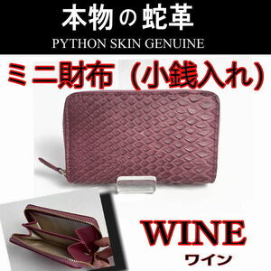 822WIN パイソン コンパクト財布 小銭入れ ワイン ミニ財布 本革 本物 新品 男女兼用 開運 縁起