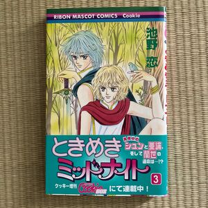 ときめきミッドナイト　３ （りぼんマスコットコミックス　クッキー） 池野恋／著漫画