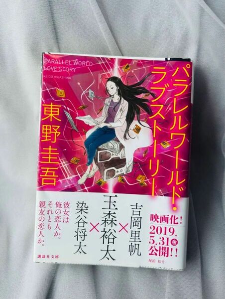 パラレルワールドラブストーリー　東野圭吾　玉森裕太　吉岡里帆　染谷将太