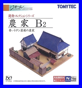 農家B２　1/150 ジオコレ 建物コレクション 　トミーテック TOMYTEC ジオラマコレクション 