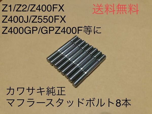 【送料無料】Z1/Z2カワサキ純正マフラースタッドボルト8本セット6mm(BEET KZ RS 900 750カフェレーサー 旧車 ヨシムラ モリワキ)