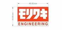 【送料無料】モリワキエンジニアリング耐熱アルミステッカー(当時物ヨシムラBEETイノウエエンデュランスマフラーGTCBFXCBXGSZ1Z2)ホンダC_画像3